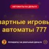 Обложка обзора «Азартные игровые автоматы 777», раздел «Игровые автоматы на деньги»