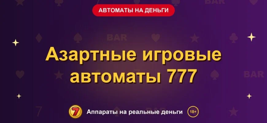 Обложка обзора «Азартные игровые автоматы 777», раздел «Игровые автоматы на деньги»