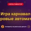 Обложка обзора «Игра карнавал игровые автоматы», раздел «Слоты Гаминатор (Novomatic)»