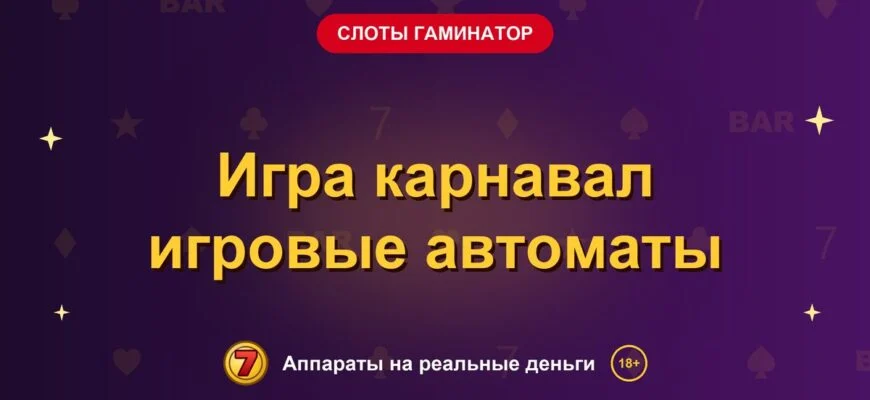 Обложка обзора «Игра карнавал игровые автоматы», раздел «Слоты Гаминатор (Novomatic)»