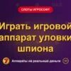Обложка обзора «Играть игровой аппарат уловки шпиона», раздел «Слоты Игрософт»