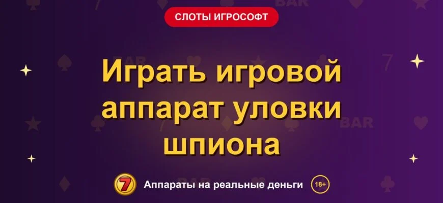 Обложка обзора «Играть игровой аппарат уловки шпиона», раздел «Слоты Игрософт»