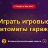 Обложка обзора «Играть игровые автоматы гаражи», раздел «Слоты Игрософт»
