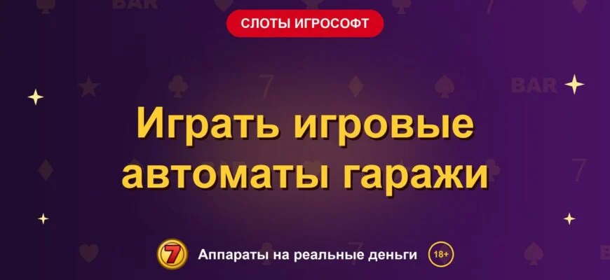 Обложка обзора «Играть игровые автоматы гаражи», раздел «Слоты Игрософт»
