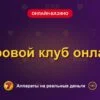 Обложка обзора «Игровой клуб онлайн», раздел «Онлайн-казино»