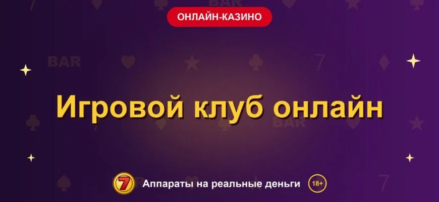 Обложка обзора «Игровой клуб онлайн», раздел «Онлайн-казино»