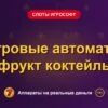 Обложка обзора «Игровые автоматы фрукт коктейль», раздел «Слоты Игрософт»