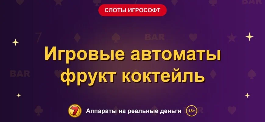 Обложка обзора «Игровые автоматы фрукт коктейль», раздел «Слоты Игрософт»