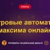 Обложка обзора «Игровые автоматы максима онлайн», раздел «Другие слоты»