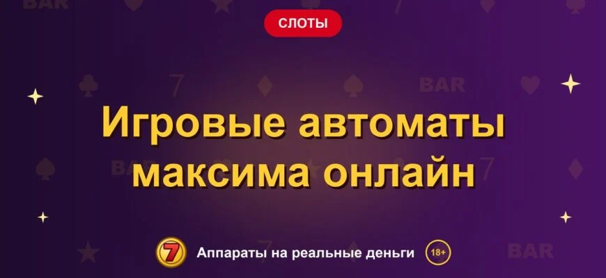 Обложка обзора «Игровые автоматы максима онлайн», раздел «Другие слоты»