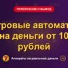 Обложка обзора «Игровые автоматы на деньги от 10 рублей», раздел «Пополнение и вывод денег»