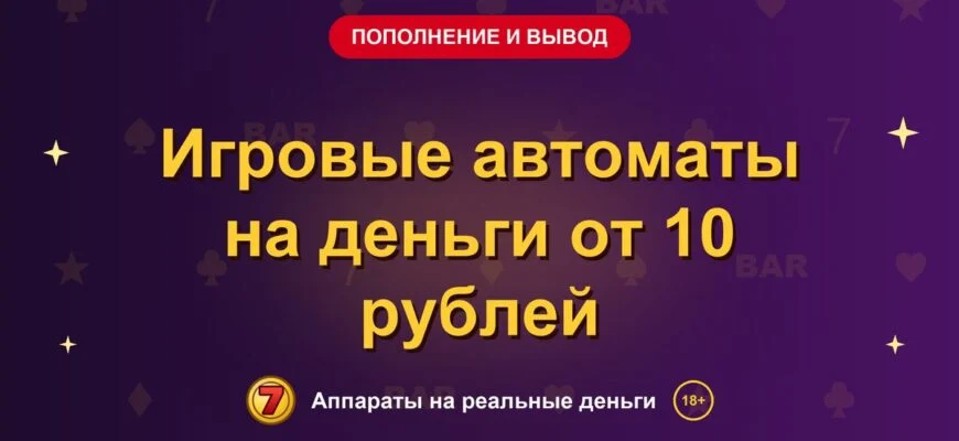 Обложка обзора «Игровые автоматы на деньги от 10 рублей», раздел «Пополнение и вывод денег»