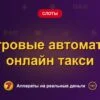 Обложка обзора «Игровые автоматы онлайн такси», раздел «Другие слоты»