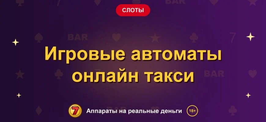 Обложка обзора «Игровые автоматы онлайн такси», раздел «Другие слоты»