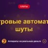 Обложка обзора «Игровые автоматы шуты», раздел «Другие слоты»
