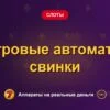 Обложка обзора «Игровые автоматы свинки», раздел «Другие слоты»