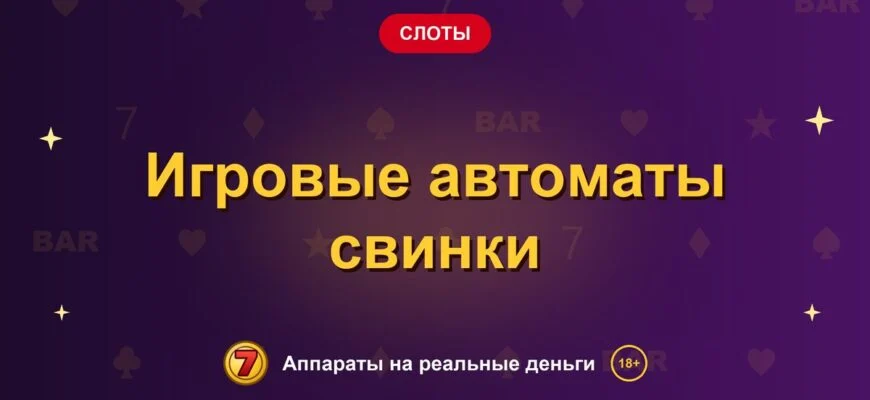 Обложка обзора «Игровые автоматы свинки», раздел «Другие слоты»