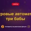 Обложка обзора «Игровые автоматы три бабы», раздел «Другие слоты»