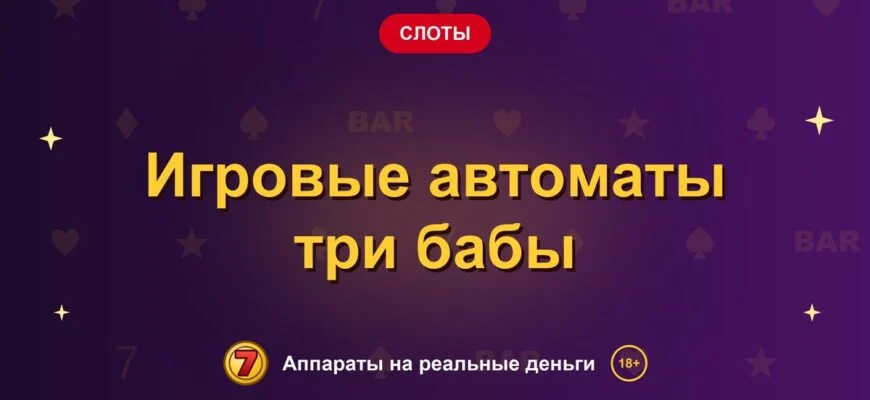 Обложка обзора «Игровые автоматы три бабы», раздел «Другие слоты»
