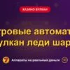 Обложка обзора «Игровые автоматы вулкан леди шарм», раздел «Казино Вулкан»