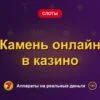 Обложка обзора «Камень онлайн в казино», раздел «Другие слоты»