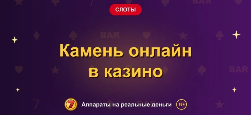 Обложка обзора «Камень онлайн в казино», раздел «Другие слоты»