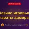 Обложка обзора «Казино игровые аппараты адмиралы», раздел «Онлайн-казино»