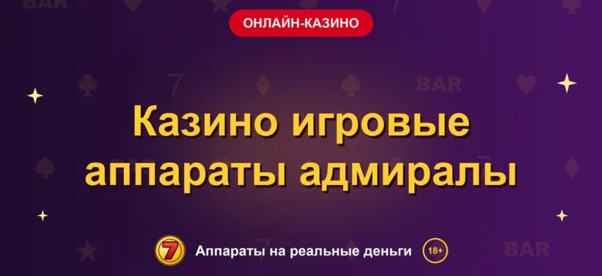 Обложка обзора «Казино игровые аппараты адмиралы», раздел «Онлайн-казино»