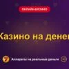 Обложка обзора «Казино на денег», раздел «Онлайн-казино»