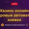 Обложка обзора «Казино онлайн игровые автоматы книжки», раздел «Другие слоты»