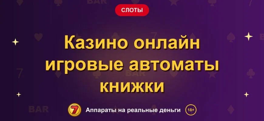 Обложка обзора «Казино онлайн игровые автоматы книжки», раздел «Другие слоты»