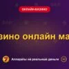 Обложка обзора «Казино онлайн мани», раздел «Онлайн-казино»