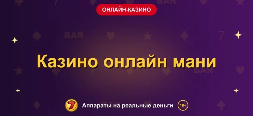 Обложка обзора «Казино онлайн мани», раздел «Онлайн-казино»