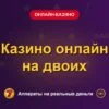 Обложка обзора «Казино онлайн на двоих», раздел «Онлайн-казино»