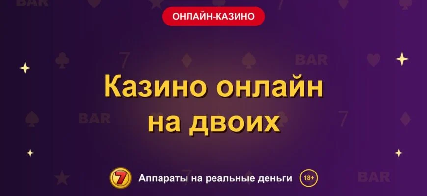 Обложка обзора «Казино онлайн на двоих», раздел «Онлайн-казино»