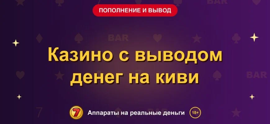 Обложка обзора «Казино с выводом денег на киви», раздел «Пополнение и вывод денег»