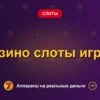 Обложка обзора «Казино слоты игрун», раздел «Другие слоты»