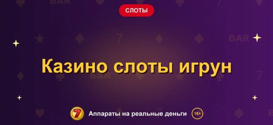Обложка обзора «Казино слоты игрун», раздел «Другие слоты»