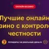 Обложка обзора «Лучшие онлайн казино с контролем честности», раздел «Онлайн-казино»