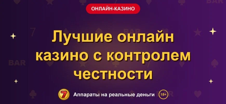 Обложка обзора «Лучшие онлайн казино с контролем честности», раздел «Онлайн-казино»