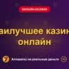 Обложка обзора «Наилучшее казино онлайн», раздел «Онлайн-казино»