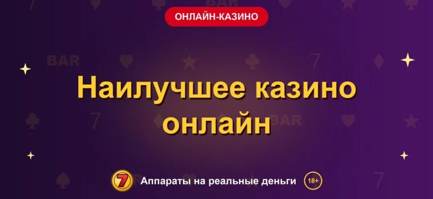 Обложка обзора «Наилучшее казино онлайн», раздел «Онлайн-казино»