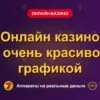 Обложка обзора «Онлайн казино с очень красивой графикой», раздел «Онлайн-казино»