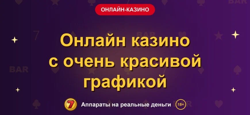 Обложка обзора «Онлайн казино с очень красивой графикой», раздел «Онлайн-казино»
