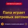 Обложка обзора «Папа играет в игровых автоматах», раздел «Игровые автоматы на деньги»