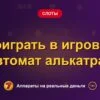 Обложка обзора «Поиграть в игровой автомат алькатрас», раздел «Другие слоты»