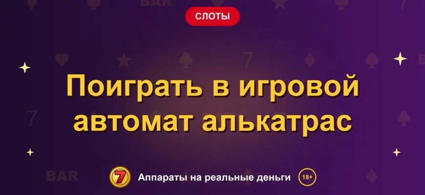 Обложка обзора «Поиграть в игровой автомат алькатрас», раздел «Другие слоты»