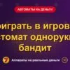 Обложка обзора «Поиграть в игровой автомат однорукий бандит», раздел «Игровые автоматы на деньги»