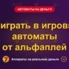 Обложка обзора «Поиграть в игровые автоматы от альфаплей», раздел «Игровые автоматы на деньги»