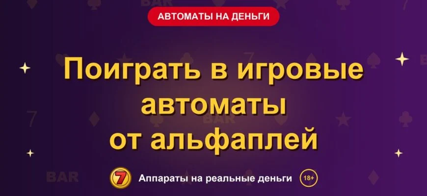 Обложка обзора «Поиграть в игровые автоматы от альфаплей», раздел «Игровые автоматы на деньги»